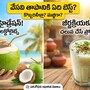 కొబ్బరి నీళ్లు, మజ్జిగలో ఏది బెస్ట్?