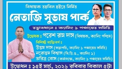 ভোট ঘোষণা হতেই ক্যানিংয়ে পার্কের উদ্বোধন TMC বিধায়কের (সৌজন্যে ফেসবুক ) ভোট ঘোষণা হতেই ক্যানিংয়ে পার্কের উদ্বোধন TMC বিধায়কের (সৌজন্যে ফেসবুক )
