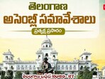 తెలంగాణ బడ్జెట్ సమావేశాలు 2026-27