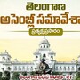 తెలంగాణ బడ్జెట్ సమావేశాలు 2026-27
