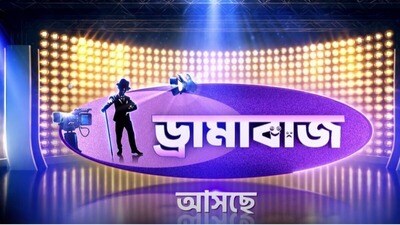 জি বাংলায় আসছে নতুন রিয়্যালিটি শো ড্রামাবাজ! প্রোমো দেখে কী বলল নেটপাড়া? জি বাংলায় আসছে নতুন রিয়্যালিটি শো ড্রামাবাজ! প্রোমো দেখে কী বলল নেটপাড়া?