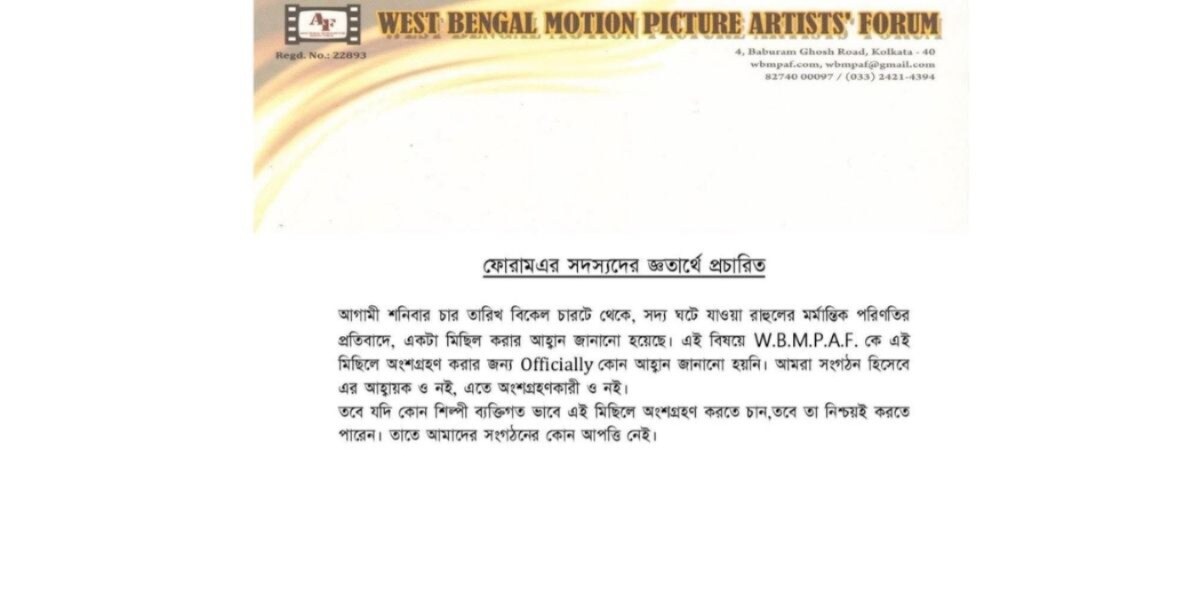 আর্টিস্ট ফোরামের বিবৃতি