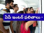 <p>ఏపీలో ఇంటర్మీడియట్ పరీక్షలు పూర్తయ్యాయి. ప్రస్తుతం స్పాట్ వాల్యూయేషన్ కొనసాగుతోంది. విడతల వారీగా ఏప్రిల్ 9వ తేదీతో పూర్తి కానుంది.</p>