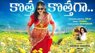 డైరెక్టర్, నిర్మాతగా మారిన హీరోయిన్ శ్రీజ- కొత్త కొత్తగా సాంగ్ ఆల్బమ్ రిలీజ్- జబర్దస్త్ నుంచి సీరియల్స్ వరకు! డైరెక్టర్, నిర్మాతగా మారిన హీరోయిన్ శ్రీజ- కొత్త కొత్తగా సాంగ్ ఆల్బమ్ రిలీజ్- జబర్దస్త్ నుంచి సీరియల్స్ వరకు!