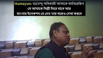 ‘১,০০০ কোটি টাকার ডিলের’ ভিডিয়ো ভুয়ো বলে দাবি করলেন হুমায়ুন কবীর। (ছবি সৌজন্যে, তৃণমূল থেকে প্রাপ্ত ভিডিয়োর ছবি) ‘১,০০০ কোটি টাকার ডিলের’ ভিডিয়ো ভুয়ো বলে দাবি করলেন হুমায়ুন কবীর। (ছবি সৌজন্যে, তৃণমূল থেকে প্রাপ্ত ভিডিয়োর ছবি)