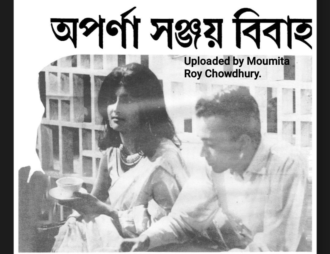 প্রথম স্বামীর সঙ্গে অপর্ণা সেন প্রথম স্বামীর সঙ্গে অপর্ণা সেন