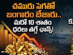 బంగారం ధరలు మరింత తగ్గనున్నాయా?