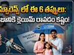 జీవిత బీమా పాలసీ తీసుకునేటప్పుడు తీసుకోవాల్సిన జాగ్రత్తలు ఇవీ