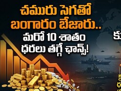 బంగారం ధరలు మరింత తగ్గనున్నాయా?