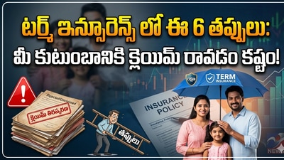 జీవిత బీమా పాలసీ తీసుకునేటప్పుడు తీసుకోవాల్సిన జాగ్రత్తలు ఇవీ జీవిత బీమా పాలసీ తీసుకునేటప్పుడు తీసుకోవాల్సిన జాగ్రత్తలు ఇవీ