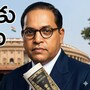 అంబేడ్కర్ జయంతి: భావి తరాలకు వెలుగు బాబాసాహెబ్ మాటలు