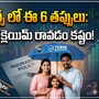 జీవిత బీమా పాలసీ తీసుకునేటప్పుడు తీసుకోవాల్సిన జాగ్రత్తలు ఇవీ