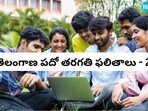 తెలంగాణ పదో తరగతి ఫలితాలు 2026(istock image)