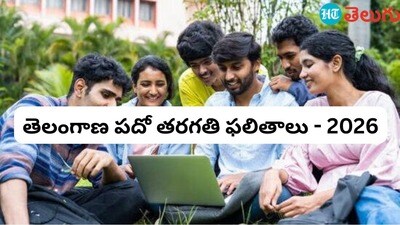 10వ తరగతి ఫలితాలు (istock image ) 10వ తరగతి ఫలితాలు (istock image )