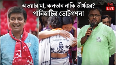 Panihati Election Results 2026 Live: অভয়ার মা, কলতান নাকি তীর্থঙ্কর? পানিহাটিতে ত্রিমুখী লড়াই। (ছবি সৌজন্যে ফেসবুক) Panihati Election Results 2026 Live: অভয়ার মা, কলতান নাকি তীর্থঙ্কর? পানিহাটিতে ত্রিমুখী লড়াই। (ছবি সৌজন্যে ফেসবুক)