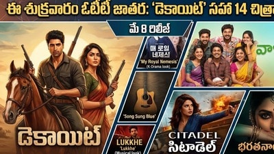 OTT Movies: ఓటీటీలో సినిమాలు, వెబ్ సిరీస్ జాతర.. ఒక్క రోజే 14 రిలీజ్.. ఈ తెలుగు, మలయాళం మూవీస్ మిస్ కావద్దు OTT Movies: ఓటీటీలో సినిమాలు, వెబ్ సిరీస్ జాతర.. ఒక్క రోజే 14 రిలీజ్.. ఈ తెలుగు, మలయాళం మూవీస్ మిస్ కావద్దు