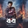 আসন্ন ফাদার্স ডে উপলক্ষে আগামী ১৯ জুন প্রেক্ষাগৃহে মুক্তি পেতে চলেছে বাংলা ছবি ‘বাবা’। ছবিতে মুখ্য ভূমিকায় দেখা যাবে বিক্রম চট্টোপাধ্যায়কে। ইতিমধ্যেই প্রকাশ্যে এসেছে ছবির পোস্টার। 