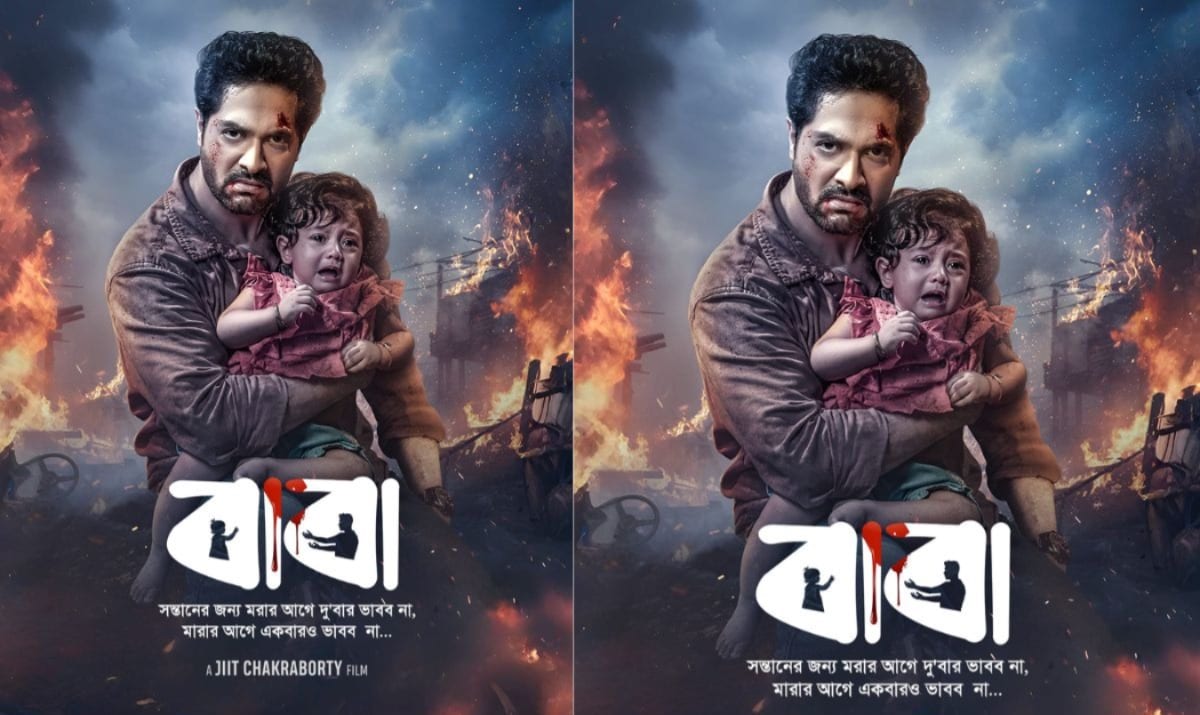 আসন্ন ফাদার্স ডে উপলক্ষে আগামী ১৯ জুন প্রেক্ষাগৃহে মুক্তি পেতে চলেছে বাংলা ছবি ‘বাবা’। ছবিতে মুখ্য ভূমিকায় দেখা যাবে বিক্রম চট্টোপাধ্যায়কে। ইতিমধ্যেই প্রকাশ্যে এসেছে ছবির পোস্টার। 