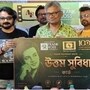 বুধবার টলিউডে আনুষ্ঠানিকভাবে চালু হল ‘উত্তম সুবিধা কার্ড’। 