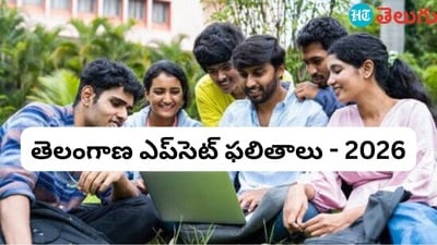 టీజీ ఈఏపీసెట్ - 2026 ఫలితాలు (image source istock) టీజీ ఈఏపీసెట్ - 2026 ఫలితాలు (image source istock)