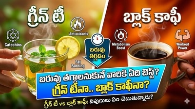 గ్రీన్ టీ వర్సెస్ బ్లాక్ కాఫీ.. ఏది బెస్ట్? గ్రీన్ టీ వర్సెస్ బ్లాక్ కాఫీ.. ఏది బెస్ట్?