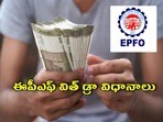 పీఎఫ్ డబ్బులు యూపీఐ ద్వారా విత్ డ్రా 