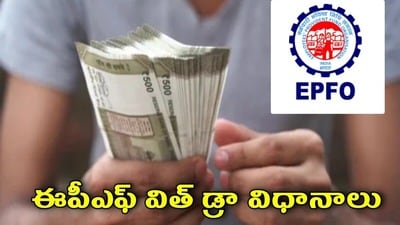 పీఎఫ్ డబ్బులు యూపీఐ ద్వారా విత్ డ్రా పీఎఫ్ డబ్బులు యూపీఐ ద్వారా విత్ డ్రా