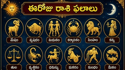 ఈరోజు సింహ రాశితో సహా అనేక రాశులకు అదృష్టం కలుగుతుంది, ఆర్థిక పరిస్థితి మెరుగుపడుతుంది!