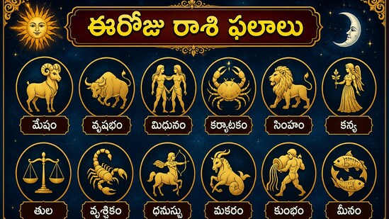 ఈరోజు సింహ రాశితో సహా అనేక రాశులకు అదృష్టం కలుగుతుంది, ఆర్థిక పరిస్థితి మెరుగుపడుతుంది!