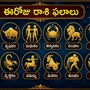 ఈరోజు సింహ రాశితో సహా అనేక రాశులకు అదృష్టం కలుగుతుంది, ఆర్థిక పరిస్థితి మెరుగుపడుతుంది!
