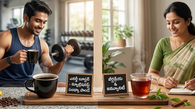 బ్లాక్ కాఫీ వర్సెస్ బ్లాక్ టీ.. ఏది బెస్ట్? బ్లాక్ కాఫీ వర్సెస్ బ్లాక్ టీ.. ఏది బెస్ట్?
