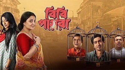 বড়পর্দায় দর্শকদের হাসিয়ে ডিজিটাল প্লাটফর্মে আসছে ‘বিবি পায়রা’
