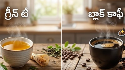గ్రీన్ టీ వర్సెస్ బ్లాక్ కాఫీ- ఏది ఎక్కువ ఎనర్జీ ఇస్తుంది? గ్రీన్ టీ వర్సెస్ బ్లాక్ కాఫీ- ఏది ఎక్కువ ఎనర్జీ ఇస్తుంది?