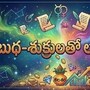 బుధ, శుక్రుల సంయోగం: రేపటి నుంచి ఈ 4 రాశులకు లక్ష్మీ నారాయణ రాజయోగంతో కనీవినీ ఎరుగని విధంగా లాభాలు