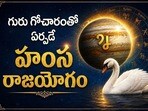 Hamsa Rajayogam: కర్కాటక రాశిలో గురు ప్రవేశం.. హంస రాజయోగంతో 4 రాశుల వారికి మహా అదృష్టం!(gemini ai)