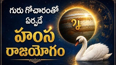 Hamsa Rajayogam: కర్కాటక రాశిలో గురు ప్రవేశం.. హంస రాజయోగంతో 4 రాశుల వారికి మహా అదృష్టం! (gemini ai) Hamsa Rajayogam: కర్కాటక రాశిలో గురు ప్రవేశం.. హంస రాజయోగంతో 4 రాశుల వారికి మహా అదృష్టం! (gemini ai)
