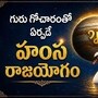 Hamsa Rajayogam: కర్కాటక రాశిలో గురు ప్రవేశం.. హంస రాజయోగంతో 4 రాశుల వారికి మహా అదృష్టం!