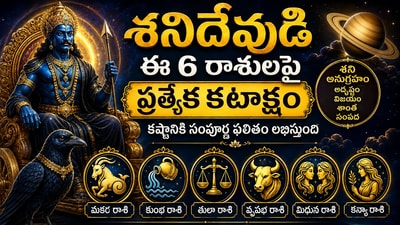 శని దేవుడి కరుణా కటాక్షాలు: ఈ రాశుల వారికి ఎప్పుడూ అండగానే ఉంటారు! శని దేవుడి కరుణా కటాక్షాలు: ఈ రాశుల వారికి ఎప్పుడూ అండగానే ఉంటారు!