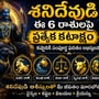 శని దేవుడి కరుణా కటాక్షాలు: ఈ రాశుల వారికి ఎప్పుడూ అండగానే ఉంటారు!