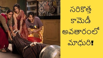 Madhuri Dixit Maa Behen on Netflix: 'ధక్ ధక్' గర్ల్ కొత్త హంగామా.. కామెడీ చాలా కష్టమంటున్న మాధురి.. నెట్ఫ్లిక్స్ మూవీ Madhuri Dixit Maa Behen on Netflix: 'ధక్ ధక్' గర్ల్ కొత్త హంగామా.. కామెడీ చాలా కష్టమంటున్న మాధురి.. నెట్ఫ్లిక్స్ మూవీ