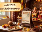 June 2026: జూన్ పండుగలు, ఉపవాసాలు, అమావాస్య, పౌర్ణమి తిథులతో పాటు గ్రహాల సంచారం పూర్తి సమాచారం ఇదిగో