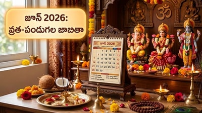 June 2026: జూన్ పండుగలు, ఉపవాసాలు, అమావాస్య, పౌర్ణమి తిథులతో పాటు గ్రహాల సంచారం పూర్తి సమాచారం ఇదిగో June 2026: జూన్ పండుగలు, ఉపవాసాలు, అమావాస్య, పౌర్ణమి తిథులతో పాటు గ్రహాల సంచారం పూర్తి సమాచారం ఇదిగో