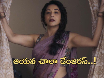 ఆయన చాలా డేంజరస్, ఫ్రెష్‌నెస్‌ను కాపాడుకోవడం చాలా కష్టం- మాధురీ దీక్షిత్ కామెంట్స్- ఓటీటీలోకి క్రైమ్ కామెడీ!

