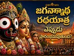 జగన్నాథ రథయాత్ర 2026: జగన్నాథ రథయాత్ర ఎప్పుడు ప్రారంభమవుతుంది? తేదీలు, విశిష్టత, ఆసక్తికర చరిత్ర ఇవే
