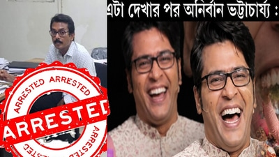 ‘কৃতকর্মের ফল', স্বরূপের গ্রেফতারিতে খুশির হাওয়া টলিউডে, অনির্বাণের মিম ভাইরাল! ‘কৃতকর্মের ফল', স্বরূপের গ্রেফতারিতে খুশির হাওয়া টলিউডে, অনির্বাণের মিম ভাইরাল!