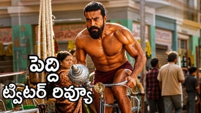 పెద్ది ట్విట్టర్ రివ్యూ.. రామ్ చరణ్ వన్మ్యాన్ షో.. బుచ్చిబాబు రెండో సినిమా టాక్ ఎలా ఉందంటే? పెద్ది ట్విట్టర్ రివ్యూ.. రామ్ చరణ్ వన్మ్యాన్ షో.. బుచ్చిబాబు రెండో సినిమా టాక్ ఎలా ఉందంటే?