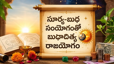బుధాదిత్య రాజయోగం ప్రభావం.. ఈ 5 రాశుల కెరీర్, ధనం, అదృష్టం పరుగులు! బుధాదిత్య రాజయోగం ప్రభావం.. ఈ 5 రాశుల కెరీర్, ధనం, అదృష్టం పరుగులు!