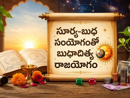 బుధాదిత్య రాజయోగం ప్రభావం.. ఈ 5 రాశుల కెరీర్, ధనం, అదృష్టం పరుగులు!