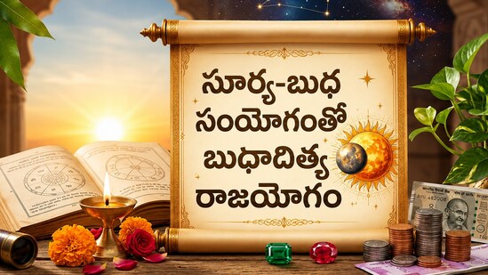 బుధాదిత్య రాజయోగం ప్రభావం.. ఈ 5 రాశుల కెరీర్, ధనం, అదృష్టం పరుగులు!