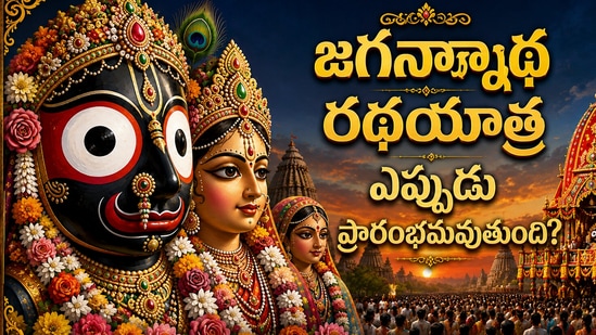 జగన్నాథ రథయాత్ర 2026: జగన్నాథ రథయాత్ర ఎప్పుడు ప్రారంభమవుతుంది? తేదీలు, విశిష్టత, ఆసక్తికర చరిత్ర ఇవే